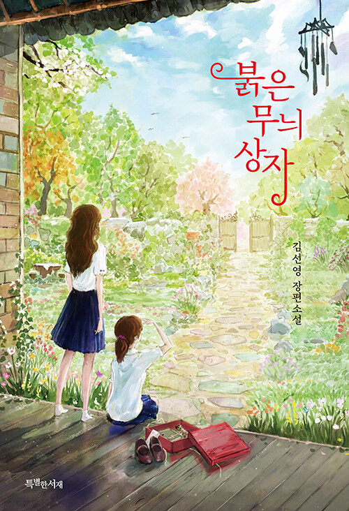 붉은 무늬 상자 표지