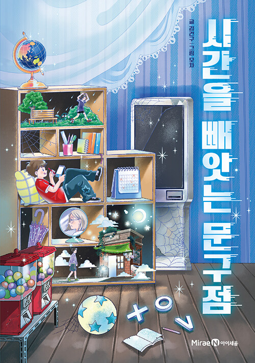 시간을 빼앗는 문구점 xov 표지