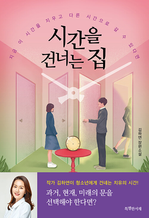 시간을 건너는 집 표지