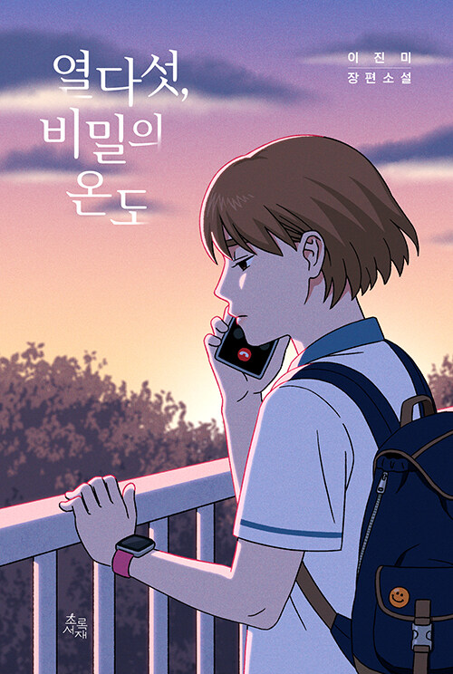 열다섯, 비밀의 온도 표지