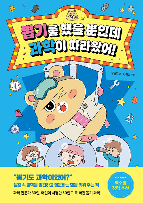 뽑기를 했을 뿐인데 과학이 따라왔어! 표지