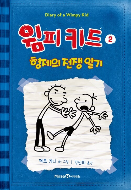 윔피 키드 02: 형제의 전쟁 일기 표지
