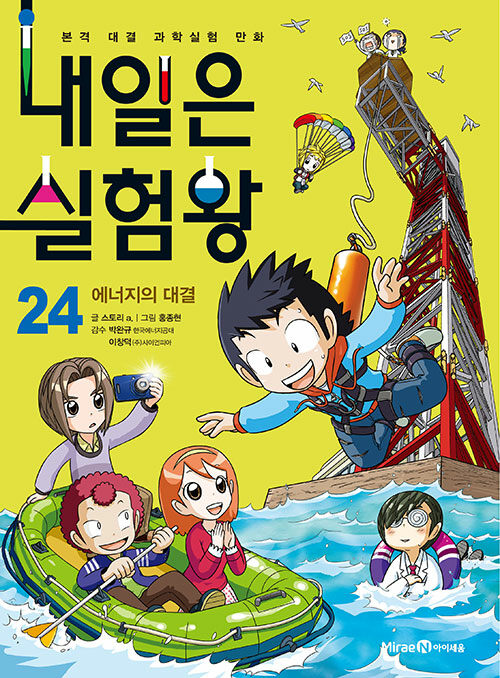 내일은 실험왕 24 표지