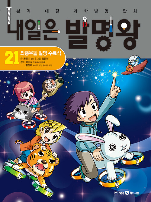 내일은 발명왕 표지