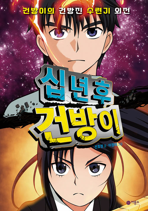 십 년 후 건방이 표지
