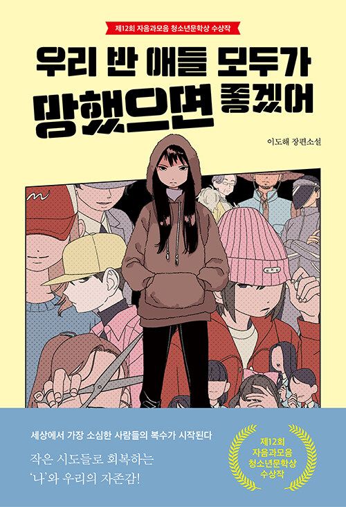 우리 반 애들 모두가 망했으면 좋겠어 표지