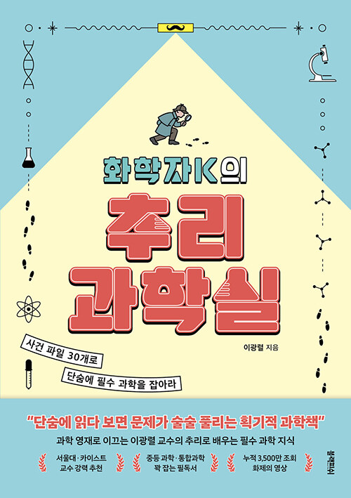 화학자K의 추리 과학실 표지