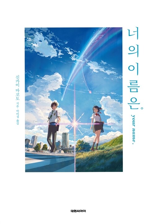 너의이름은。 표지