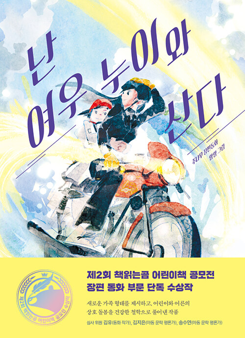 난 여우 누이와 산다 표지