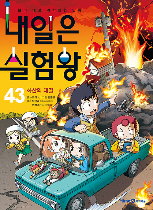 내일은 실험왕 표지