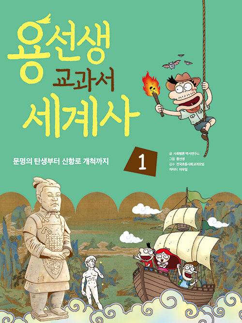 용선생 교과서 세계사 표지