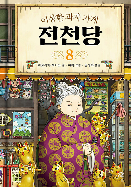(이상한 과자 가게) 전천당 표지