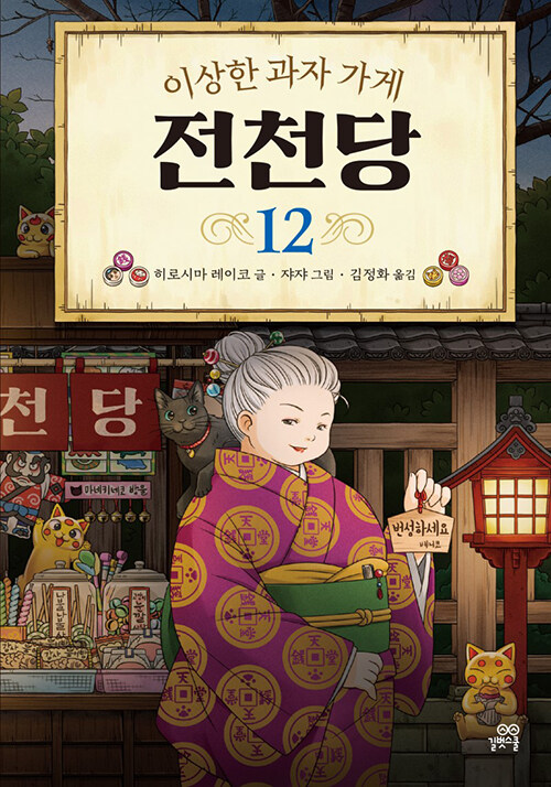 (이상한 과자 가게) 전천당 표지