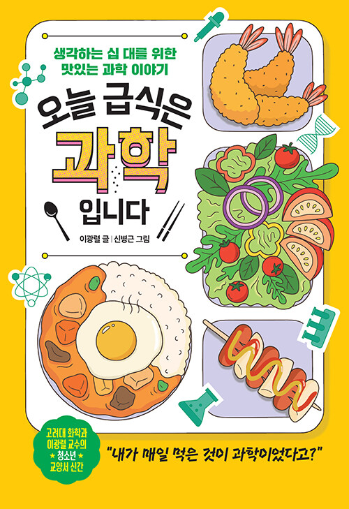 오늘 급식은 과학입니다 표지