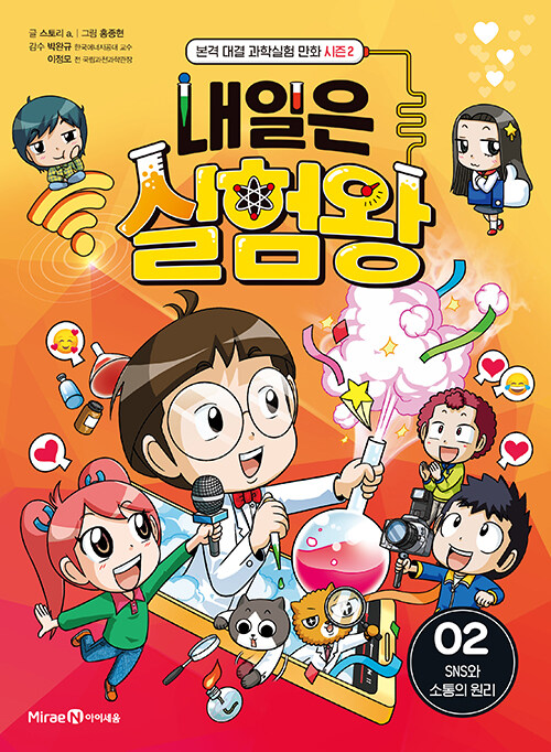 내일은 실험왕 표지