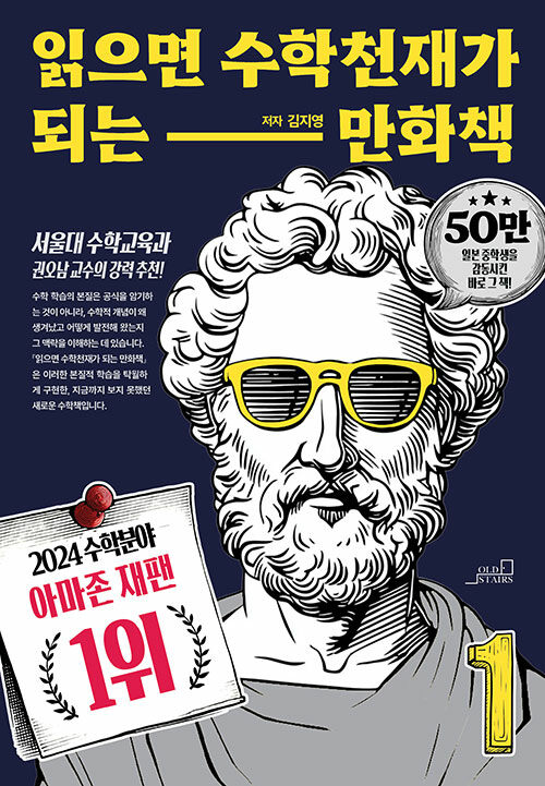 읽으면 수학천재가 되는 만화책 표지