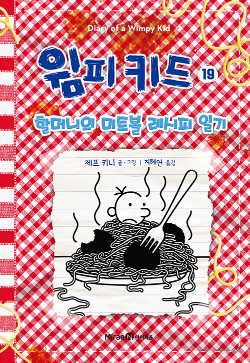 윔피키드19. 할머니의 미트볼 레시피 일기 표지