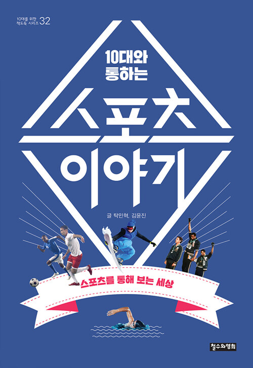 (10대와 통하는) 스포츠 이야기 표지