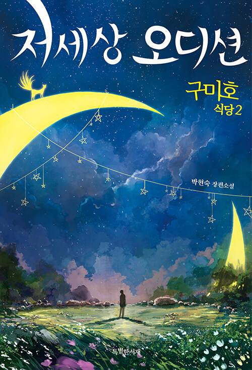 저세상 오디션 표지
