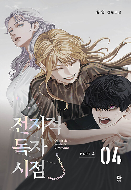 전지적 독자 시점 Part 4-04 표지