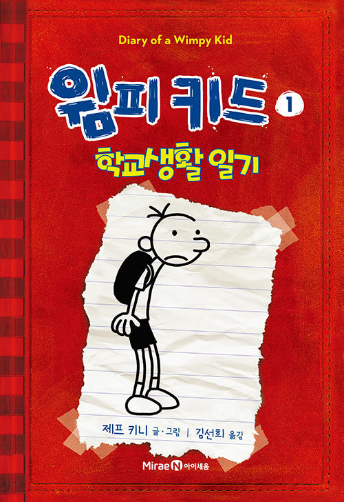 윔피 키드 01. 학교생활 일기 표지