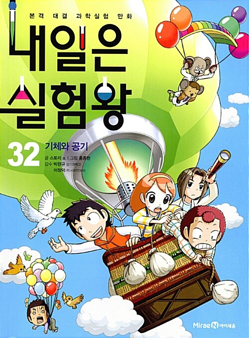 내일은 실험왕 32 표지