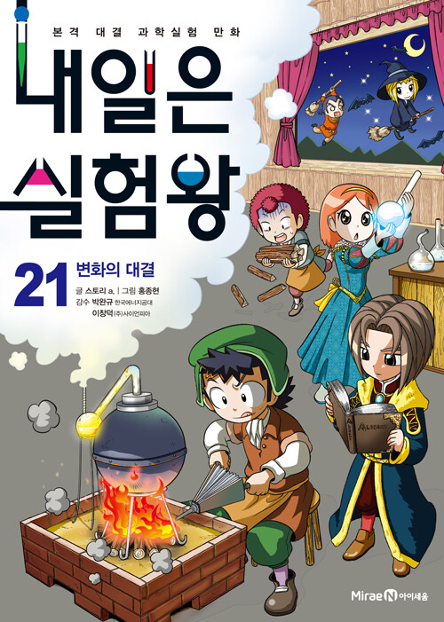 내일은 실험왕 21 표지