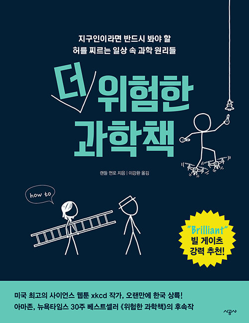 더 위험한 과학책 표지
