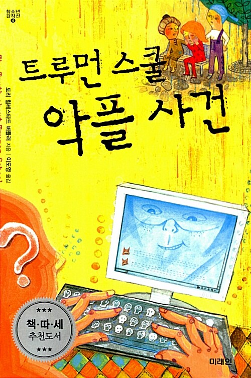 트루먼 스쿨 악플사건 표지