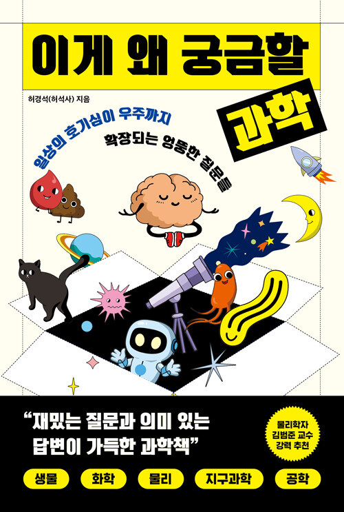 이게 왜 궁금할 과학 표지