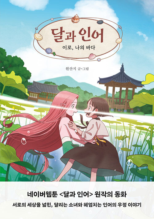 달과 인어 표지