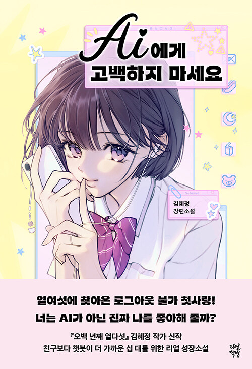 AI에게 고백하지 마세요 표지