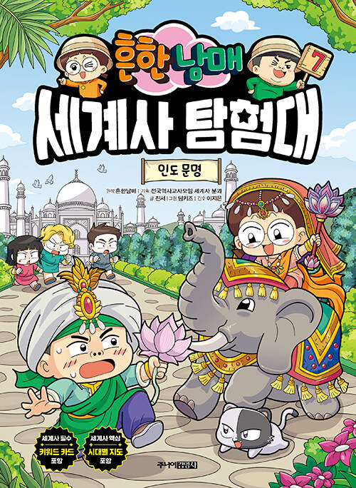 (흔한 남매) 세계사 탐험대 표지