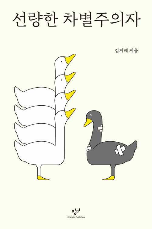 선량한 차별주의자 표지