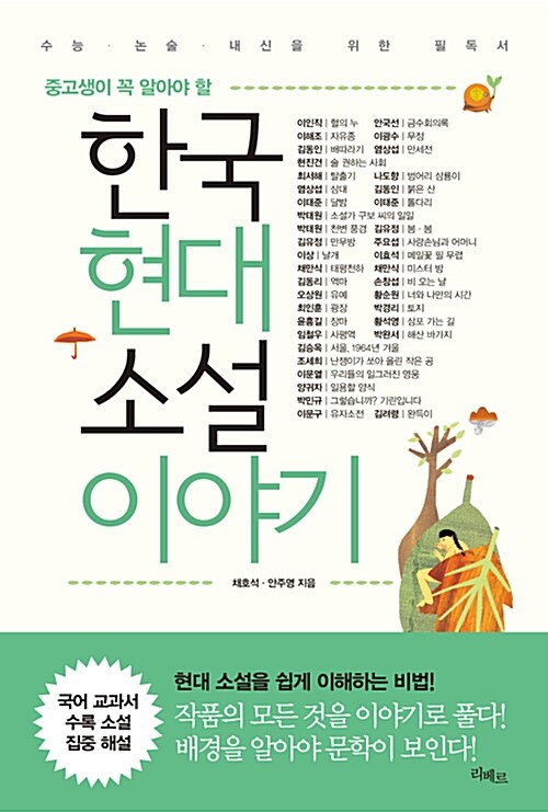 (중고생이 꼭 알아야 할) 한국현대소설 이야기 표지