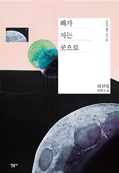 해가 지는 곳으로 표지