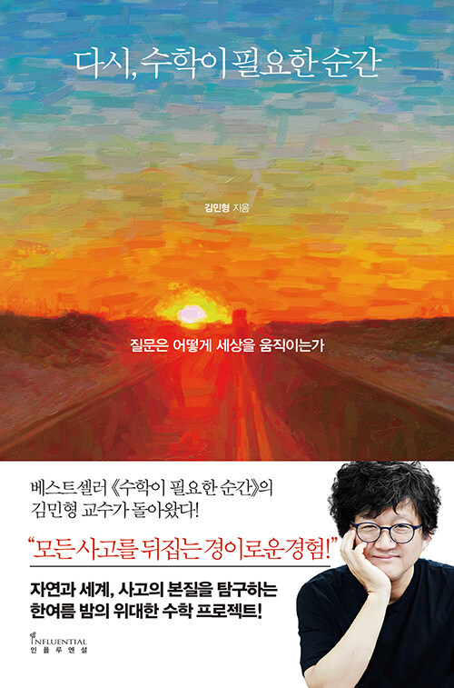 다시, 수학이 필요한 순간 표지