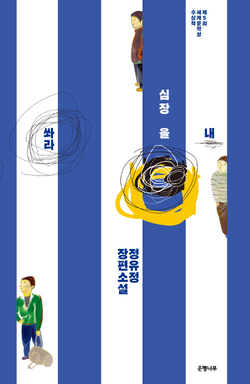 내 심장을 쏴라 표지