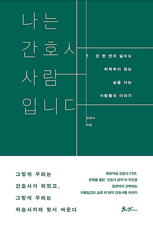 나는 간호사, 사람입니다 표지