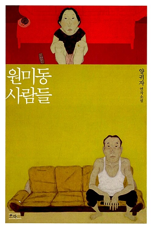 원미동 사람들  표지