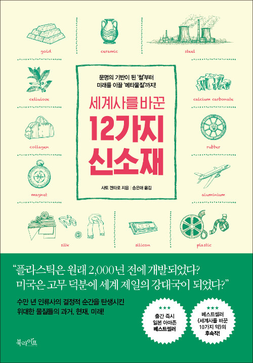 (세계사를 바꾼) 12가지 신소재 표지