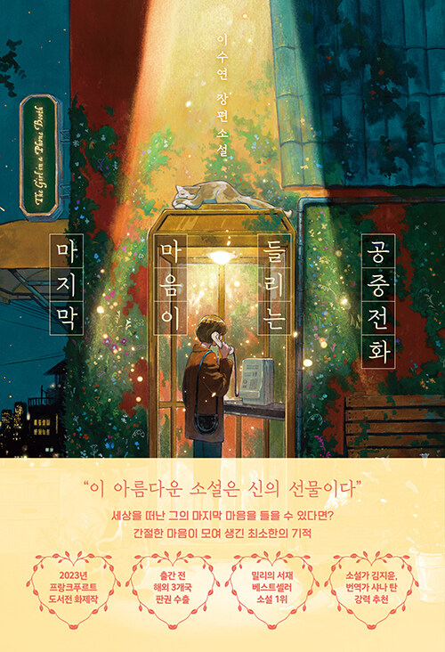마지막 마음이 들리는 공중전화 표지