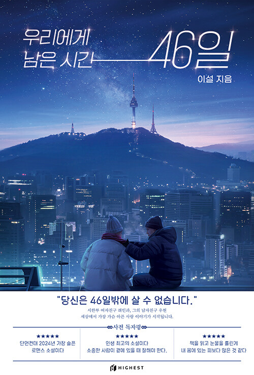 우리에게 남은 시간 46일 표지