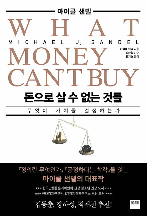 돈으로 살 수 없는 것들 표지