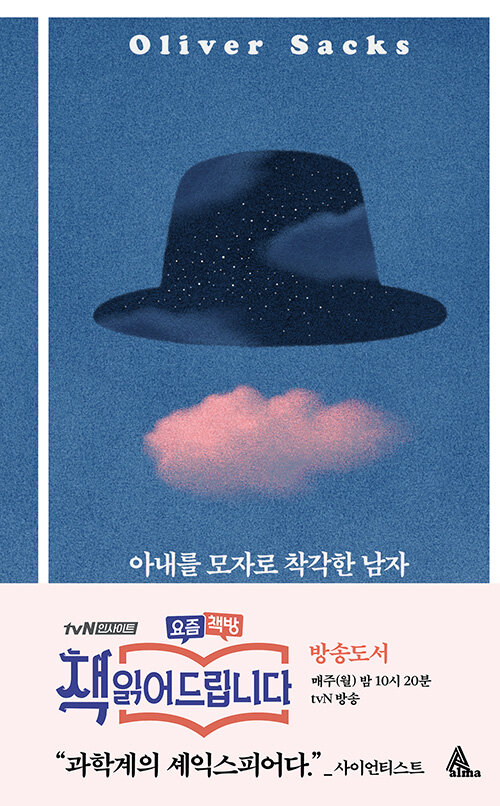 아내를 모자로 착각한 남자 표지