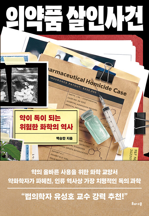 의약품 살인사건 표지