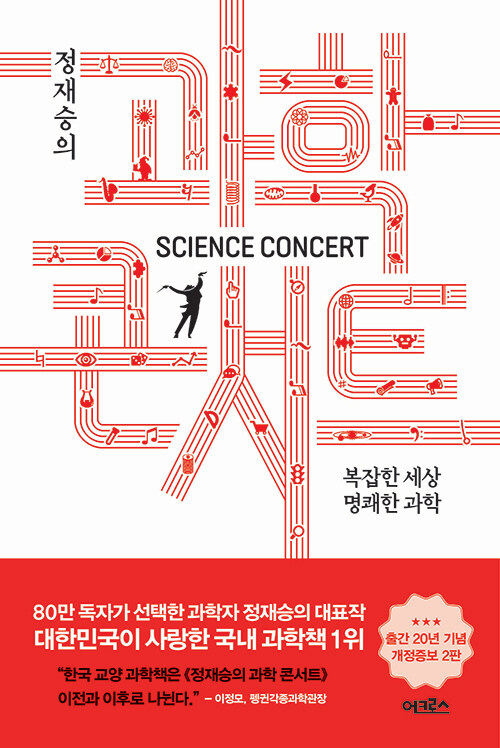 (정재승의) 과학콘서트 표지