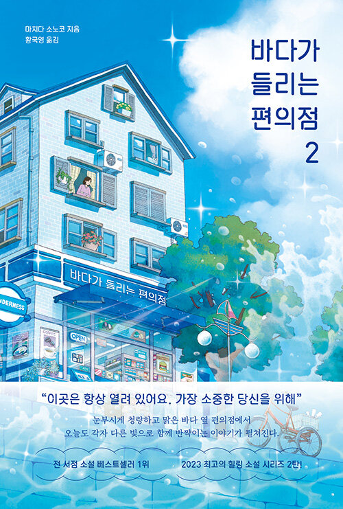 바다가 들리는 편의점 표지