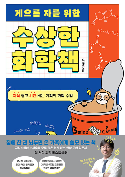 (게으른 자를 위한) 수상한 화학책 표지