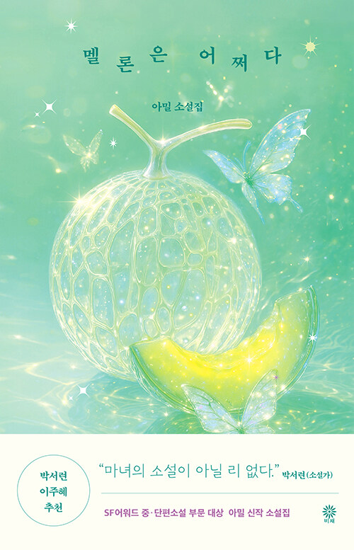 멜론은 어쩌다 표지